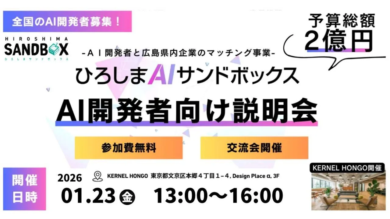 ひろしまAIサンドボックス第二期 AI開発者向け説明会に登壇します