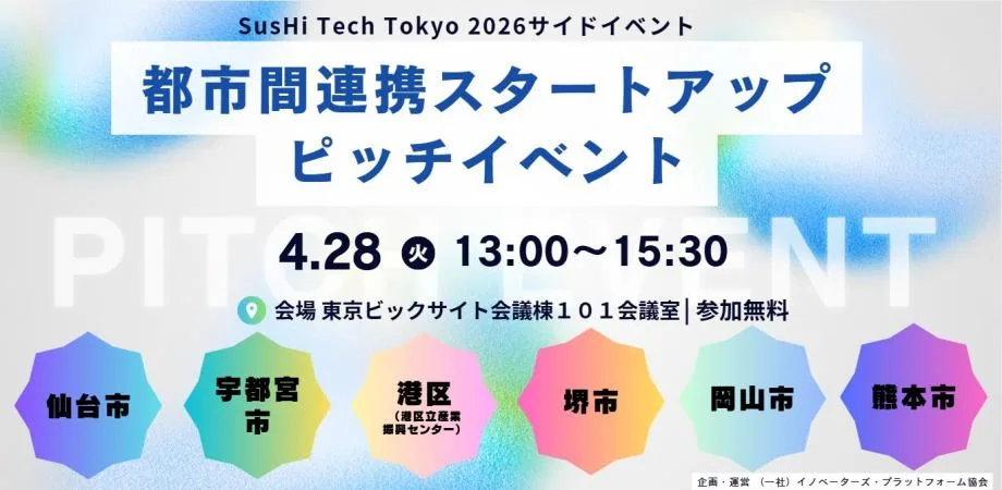 Sushi Tech2026「都市間連携 スタートアップピッチ 」に登壇します｜whyme株式会社