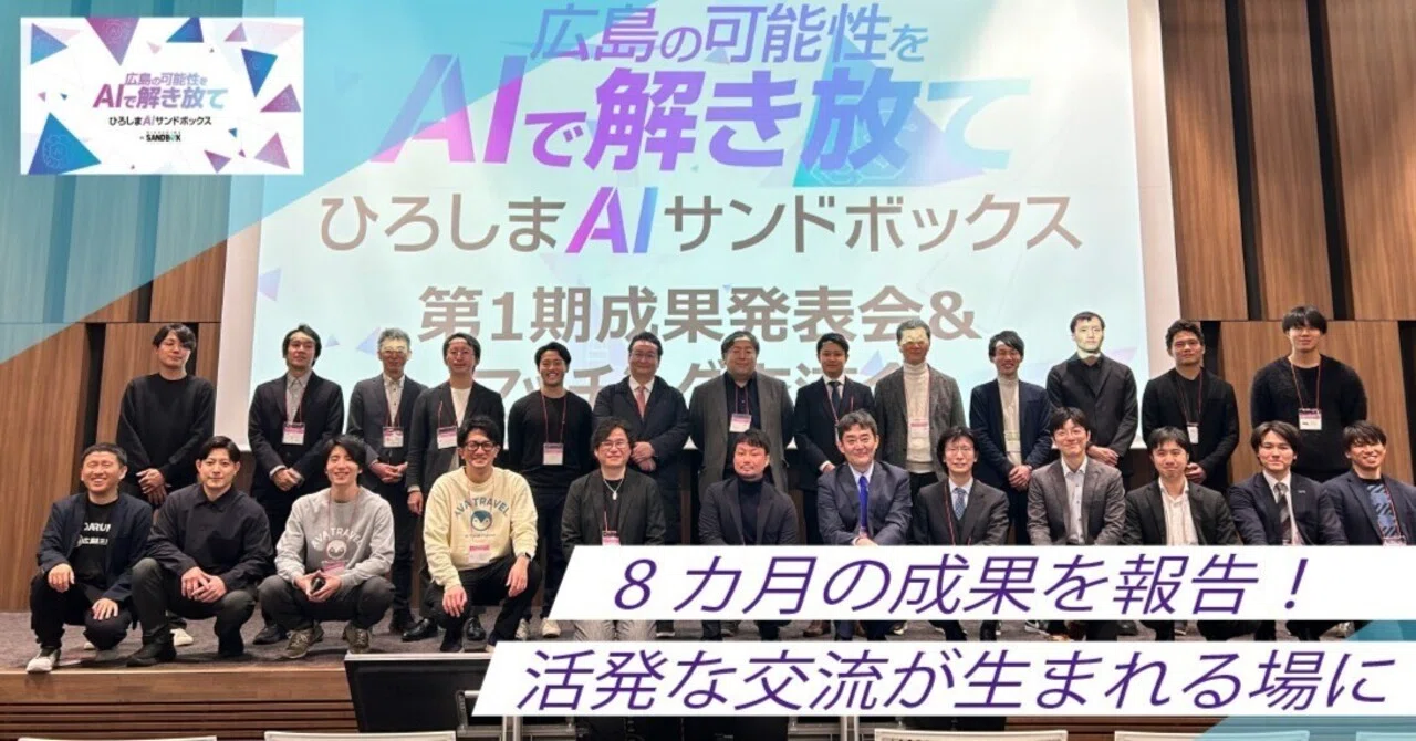ひろしまAIサンドボックス 成果発表会に登壇しました